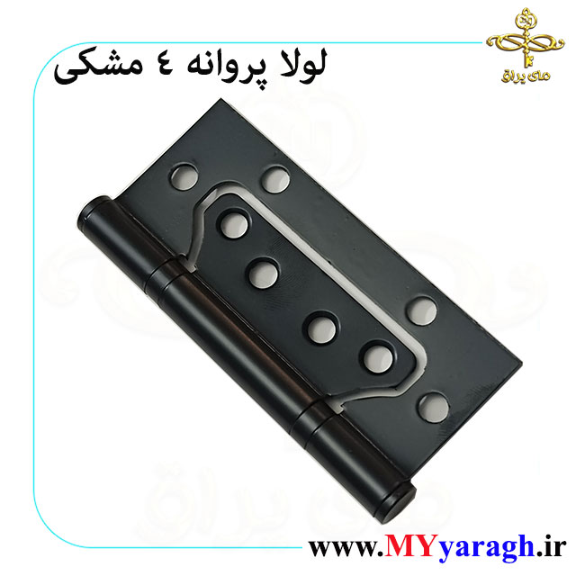 لولا پروانه 4 اینچ مشکی درب چوبی BLACK